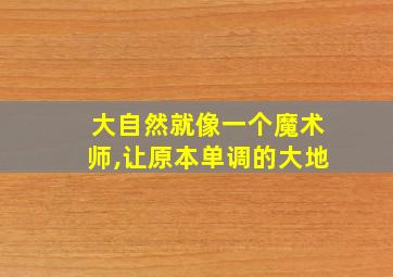 大自然就像一个魔术师,让原本单调的大地