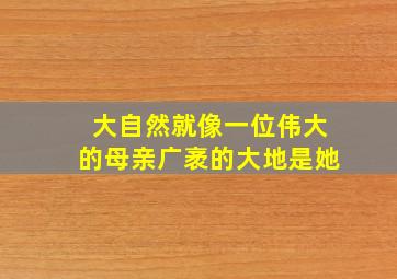 大自然就像一位伟大的母亲广袤的大地是她