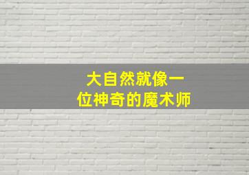 大自然就像一位神奇的魔术师