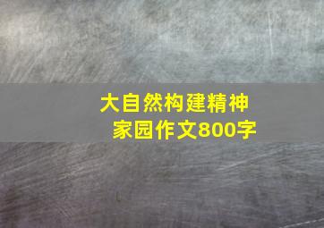 大自然构建精神家园作文800字