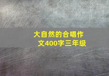 大自然的合唱作文400字三年级