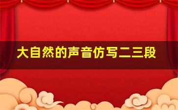 大自然的声音仿写二三段