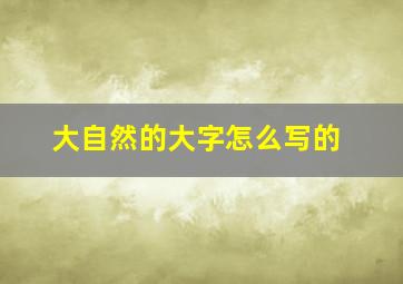 大自然的大字怎么写的