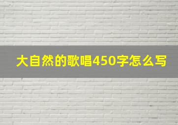 大自然的歌唱450字怎么写