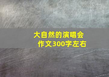 大自然的演唱会作文300字左右