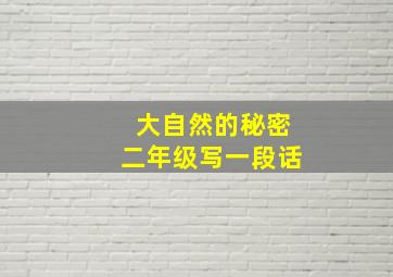 大自然的秘密二年级写一段话