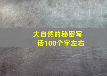 大自然的秘密写话100个字左右