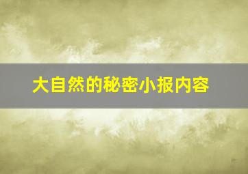 大自然的秘密小报内容