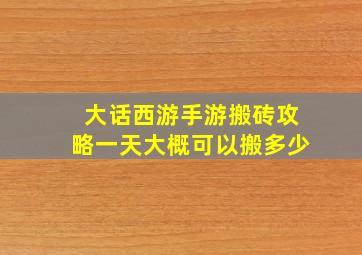 大话西游手游搬砖攻略一天大概可以搬多少