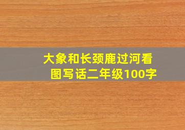 大象和长颈鹿过河看图写话二年级100字