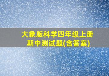 大象版科学四年级上册期中测试题(含答案)