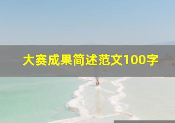 大赛成果简述范文100字