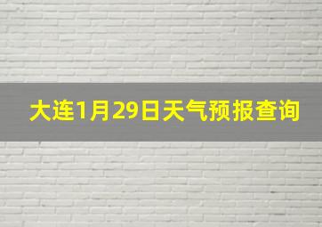 大连1月29日天气预报查询