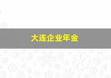 大连企业年金