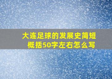 大连足球的发展史简短概括50字左右怎么写