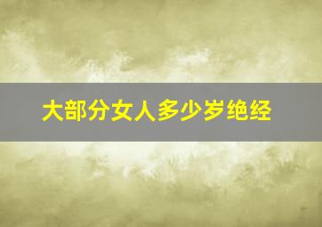 大部分女人多少岁绝经