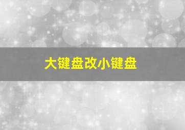 大键盘改小键盘