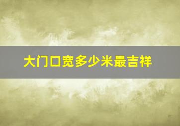 大门口宽多少米最吉祥