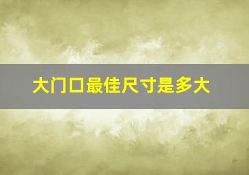 大门口最佳尺寸是多大