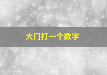 大门打一个数字