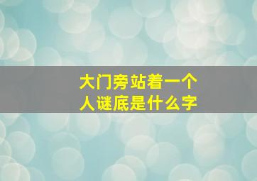 大门旁站着一个人谜底是什么字