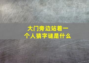 大门旁边站着一个人猜字谜是什么