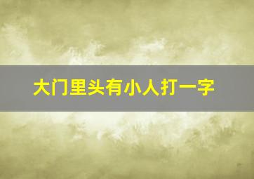 大门里头有小人打一字