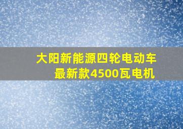 大阳新能源四轮电动车最新款4500瓦电机