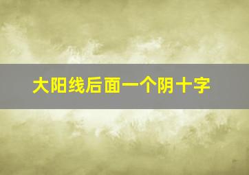 大阳线后面一个阴十字