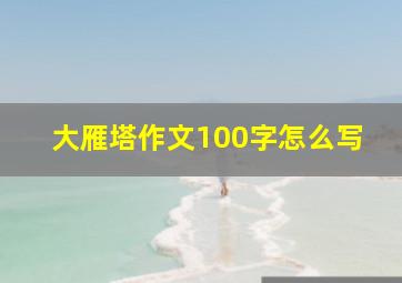 大雁塔作文100字怎么写