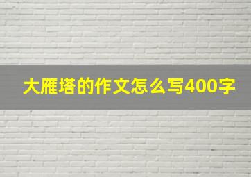 大雁塔的作文怎么写400字