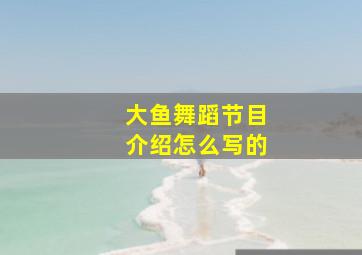 大鱼舞蹈节目介绍怎么写的