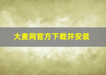 大麦网官方下载并安装