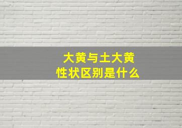 大黄与土大黄性状区别是什么