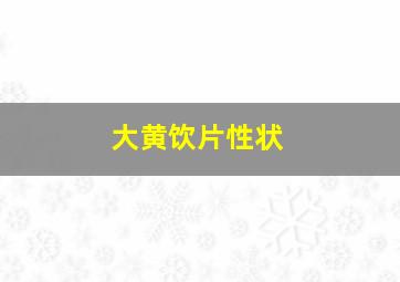 大黄饮片性状