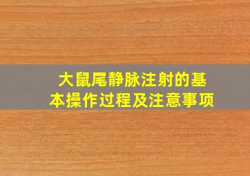 大鼠尾静脉注射的基本操作过程及注意事项