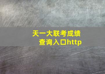 天一大联考成绩查询入口http