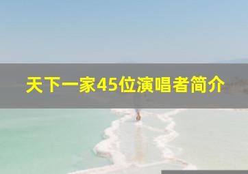 天下一家45位演唱者简介