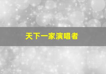 天下一家演唱者