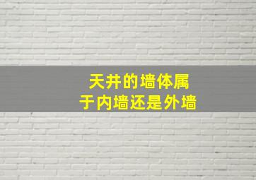 天井的墙体属于内墙还是外墙