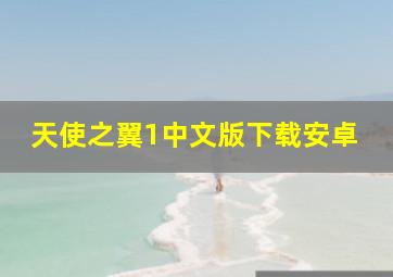 天使之翼1中文版下载安卓