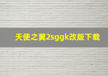 天使之翼2sggk改版下载