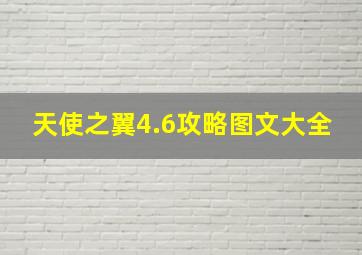 天使之翼4.6攻略图文大全