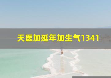 天医加延年加生气1341