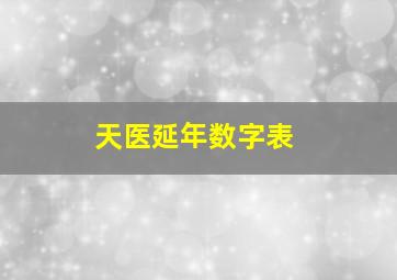 天医延年数字表