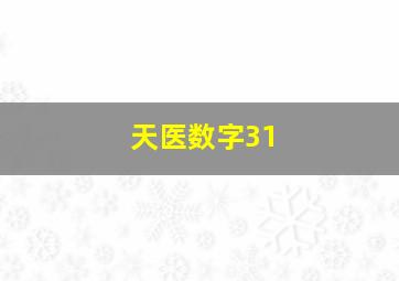 天医数字31