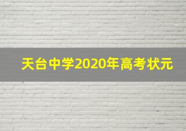 天台中学2020年高考状元