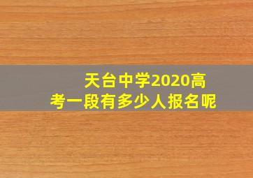 天台中学2020高考一段有多少人报名呢