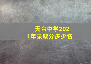 天台中学2021年录取分多少名