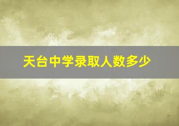 天台中学录取人数多少